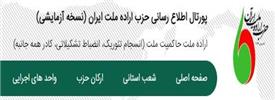پورتال اطلاع رسانی حزب اراده ملت ایران