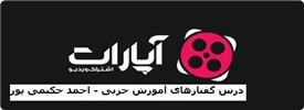 درسگفتارهای آموزش حزبی