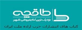 طاقچه - کتاب های انتشارات حزب اراده ملت ایران