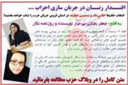 اقتدار زنان در جریان سازی احزاب ...! انتخاب خانم‌ها اطلس‌باف و شمسینی غیاثوند در استان قزوین جریان حزب را شتاب خواهد بخشید!
