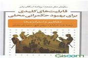 پیشنهاد کتاب: قابلیت‌های کلیدی برای بهبود حکمرانی محلی