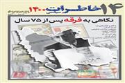 شماره  14 فصل‌نامه خاطرات سیاسی  (فصل پائیز)  منتشر شد