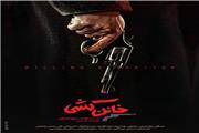 معرفی فیلم: خائن کشی