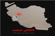 تسلیت برای مردم آبادان