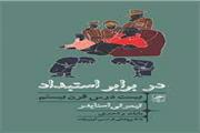 ایستادگی و مقاومت در برابر استبداد