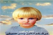 ناله پیرزن مازنی که دیگر زمینی نداشت و تراژدیِ ایرانی که دیگر برای همه ایرانیان نیست