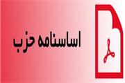 تغییرات اساسنامه حزب منتظر نظر کمیسیون ماده ده احزاب