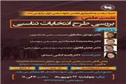 بررسی طرح نظام انتخابات تناسبی در انتخاب اعضای شوراهای شهر و روستا