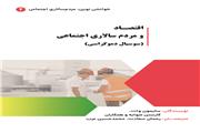 کتاب اقتصاد و مردم سالاری اجتماعی به بازار نشر عرضه شد