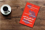 وقتی وزیر سابق اقتصاد برای دخترش از اقتصاد می‌گوید