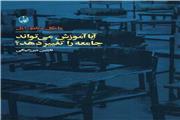 رابطه آموزش و قدرت