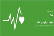 توسعه پایدار؛ سلامت مطلوب و رفاه