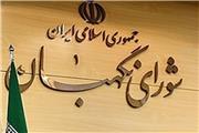 شورای نگهبان یا شورای خاص