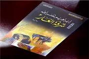 کتاب بالکن رسوایی به وزارت ارشاد تحویل شد