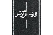 وقتی پسری می‌میرد