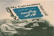 دانشکده های من ماکسیم گورکی