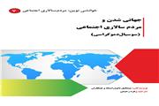 جهانی شدن و سوسیال دموکراسی به بازار آمد
