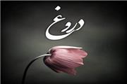 فلسفیدن در باب دروغ؛ دروغ چرا؟!