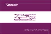 دست یابی و پیوند با مخاطبین در احزاب سیاسی