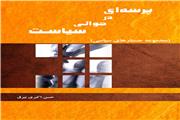 پرسه ای در حوالی سیاست