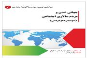 جهانی شدن و مردم سالاری اجتماعی