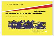 چگونه یک اتحادیه کارگری راه بیندازیم