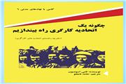 چگو نه یک اتحادیه کارگری راه بیندازیم