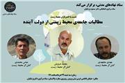 همنشینی و گفتگوی فعالان گروههای محیط زیستی در ستاد دکتر پزشکیان