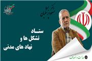 ارسال احکام ستاد نهاد ها و تشکلهای  دکتر پزشکیان
