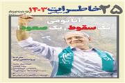 شماره 25 فصلنامه خاطرات سیاسی منتشر شد