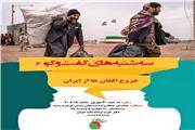 خروج افغان‌ها