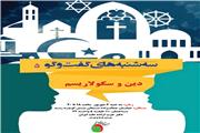 دین و سکولاریسم