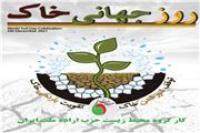 بیانیه به مناسبت روز جهانی خاک