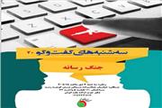 “تأثیرات دوگانه رسانه‌ها:  فرصت‌ها، تهدیدها و چالش‌ها در دنیای مجازی”