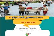 “چالش‌های کودکان کار:  ریشه‌ها، راه‌حل‌ها و مسئولیت‌های اجتماعی”