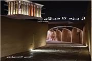 از یزد تا میلان