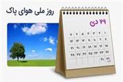 به مناسبت روز هوای پاک