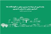 پایداری در برنامه‌ریزی برای سکونت‌گاه‌ها؛ ابزاری برای مدیران شهری