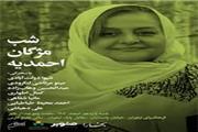 شب مژگان احمدیه