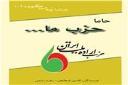 روایت بنیادین حزب اراده ملت ایران