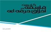 کاربست فلسفه در اخلاق حرفه‌ای
