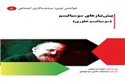 درباره مجموعه “خوانشی نوین: مردم‌سالاری اجتماعی”