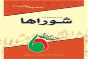 شوراها