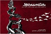 راقمان انقلاب ها  (در حکایت انقلاب‌های جهان تا انقلاب 1952 مصر)
