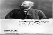 پیش نیازهای سوسیالیسم و وظایف سوسیال دموکراسی
