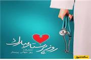 تبریک دفتر سیاسی حزب اراده ملت ایران به مناسبت  روز جهانی پرستار (22 اردیبهشت)