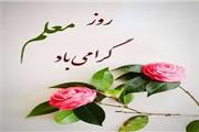 بیانیه دفتر سیاسی حزب اراده ملت ایران (حاما) به مناسبت روز معلم