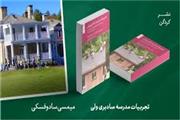 معرفی کتاب تجربیات مدرسه سادبری‌ولی به روایت دست اندرکاران یکی از قدیمی‌ترین مدارس دمکراتیک دنیا