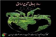بیانیه به مناسبت روز جهانی تنوع زیستی (یکم خرداد)