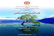 تاب آوری اجتماعی